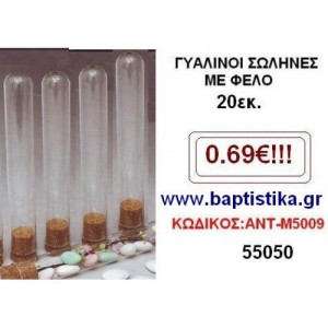 ΜΠΟΥΚΑΛΙ ΣΩΛΗΝΑΣ 20 ΕΚ. ΜΕ ΦΕΛΟ ΕΦ-55050